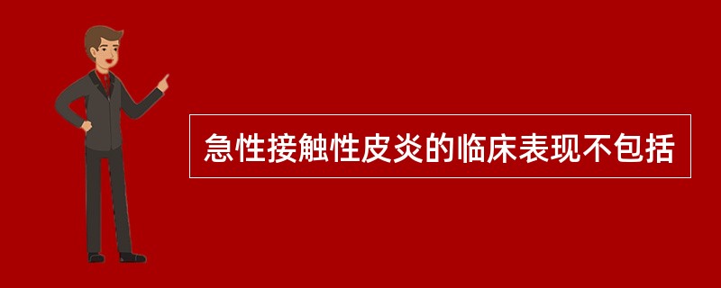 急性接触性皮炎的临床表现不包括