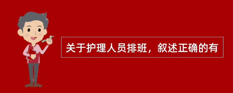 关于护理人员排班，叙述正确的有