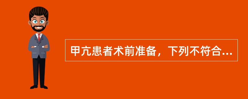 甲亢患者术前准备，下列不符合手术指标的是