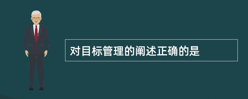 对目标管理的阐述正确的是