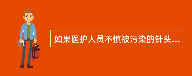 如果医护人员不慎被污染的针头刺伤，采取的措施不正确的是