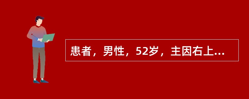 患者，男性，52岁，主因右上肢疼痛麻木20天入院。患者自诉20天前无明显诱因出现右上肢疼痛麻木，伴有下肢无力，麻木，步态不稳，有踩棉花感，无晨僵，否认"肝炎、肺结核"等传染病史及接