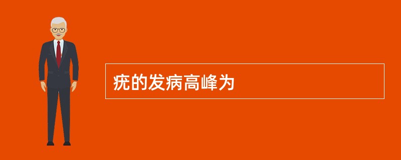 疣的发病高峰为