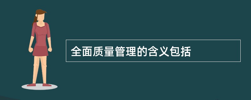 全面质量管理的含义包括