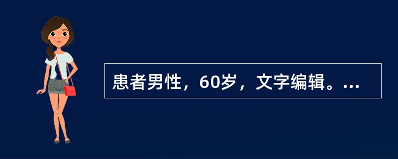 患者男性，60岁，文字编辑。主因渐进性双上肢麻木、双下肢无力，步态不稳，有踏棉感就诊。初步诊断为