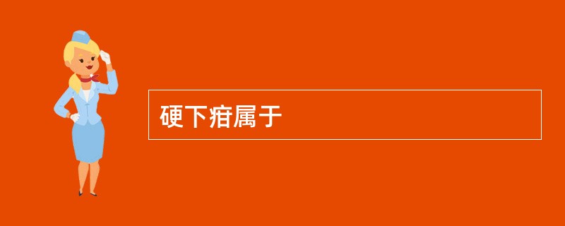 硬下疳属于