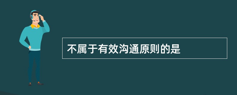 不属于有效沟通原则的是