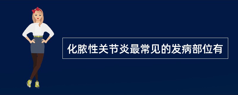 化脓性关节炎最常见的发病部位有