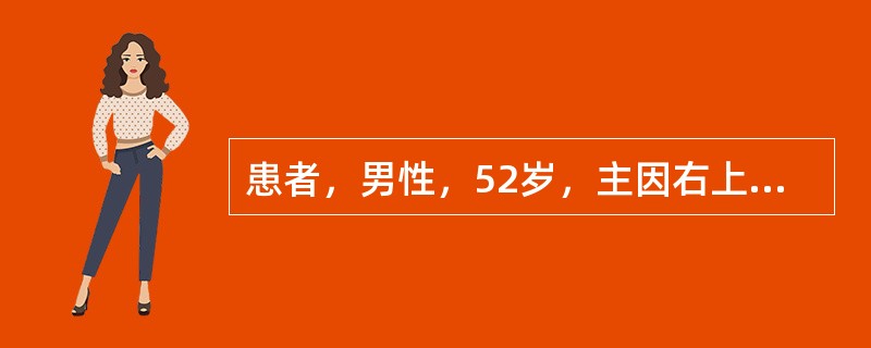 患者，男性，52岁，主因右上肢疼痛麻木20天入院。患者自诉20天前无明显诱因出现右上肢疼痛麻木，伴有下肢无力，麻木，步态不稳，有踩棉花感，无晨僵，否认"肝炎、肺结核"等传染病史及接