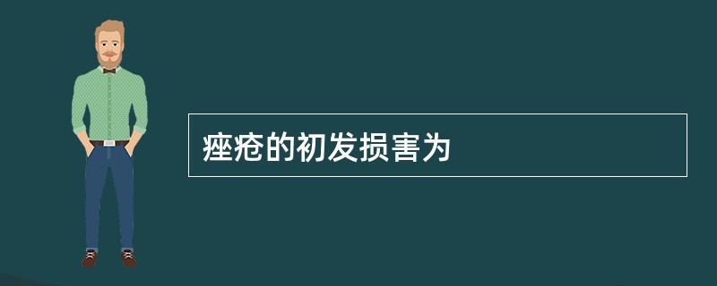 痤疮的初发损害为