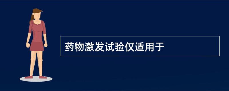 药物激发试验仅适用于