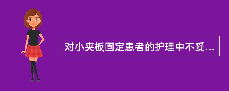 对小夹板固定患者的护理中不妥的是