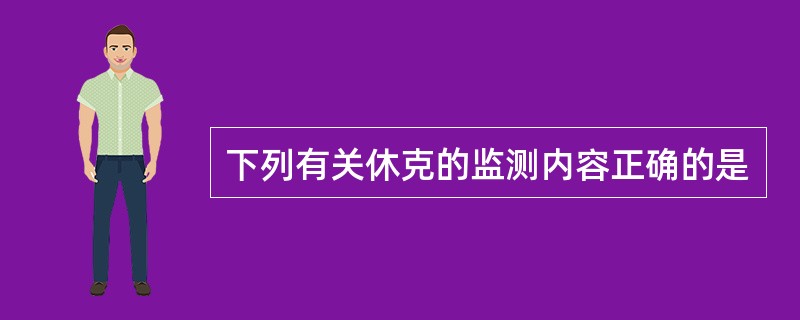 下列有关休克的监测内容正确的是