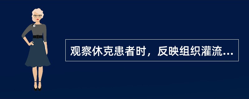 观察休克患者时，反映组织灌流量最简单有效的指标是