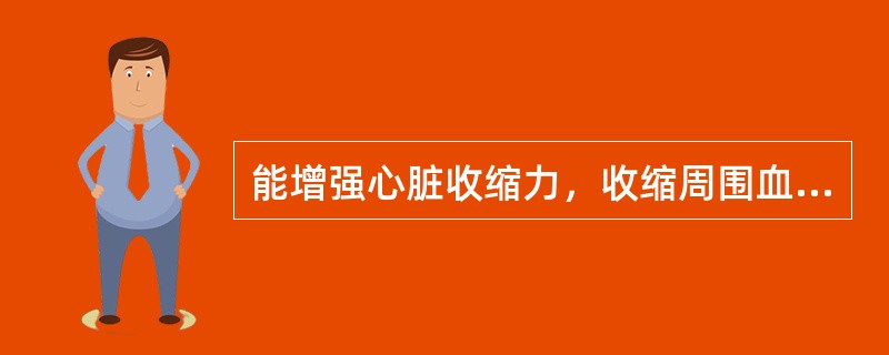 能增强心脏收缩力，收缩周围血管，并能扩张肾血管的抗休克药为