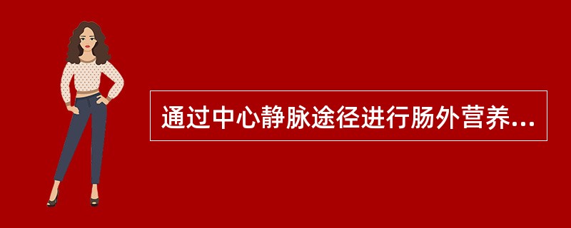 通过中心静脉途径进行肠外营养支持的病人，估计其接受营养支持的时间至少应为