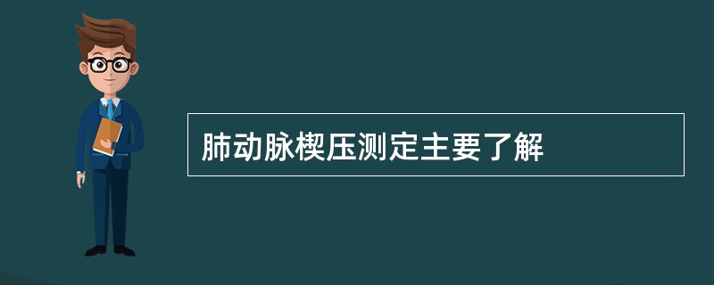 肺动脉楔压测定主要了解