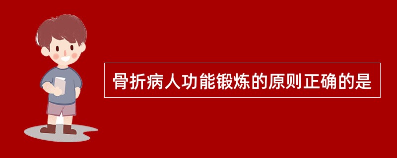 骨折病人功能锻炼的原则正确的是