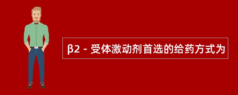 β2－受体激动剂首选的给药方式为