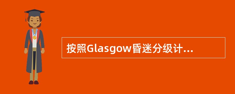 按照Glasgow昏迷分级计分法，重型颅脑损伤为