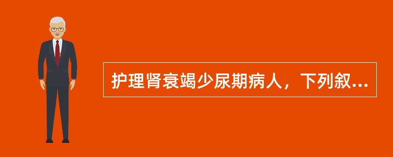 护理肾衰竭少尿期病人，下列叙述哪项正确