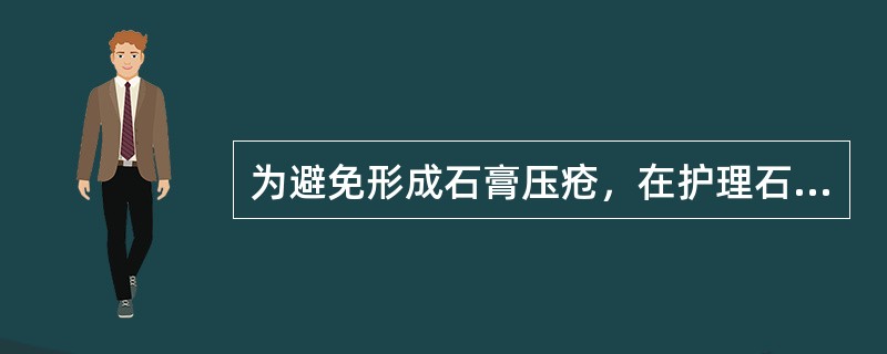 为避免形成石膏压疮，在护理石膏患者时正确的是