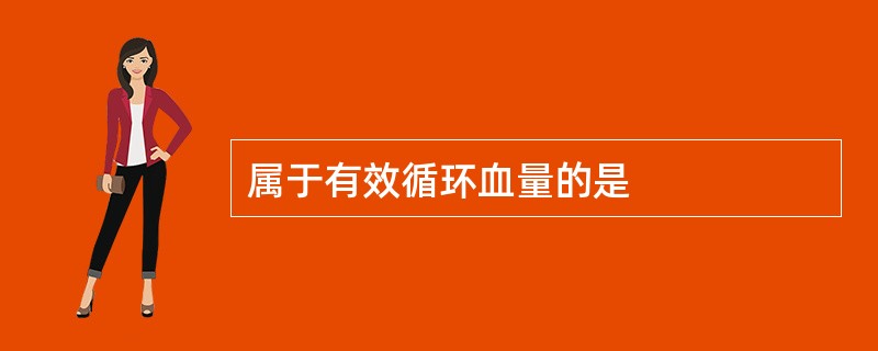 属于有效循环血量的是