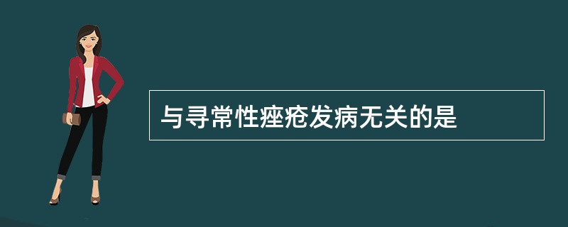 与寻常性痤疮发病无关的是