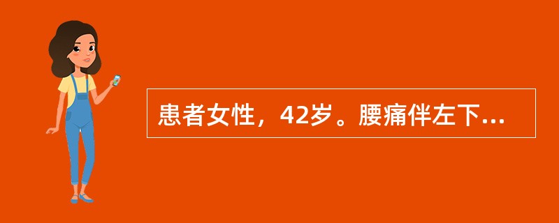 患者女性，42岁。腰痛伴左下肢放射痛1周。查体：下腰椎旁压痛，左下肢直腿抬高试验阳性（40°），加强试验阳性，左侧小腿外侧及足背内侧皮肤感觉减弱，左侧伸<img src="https: