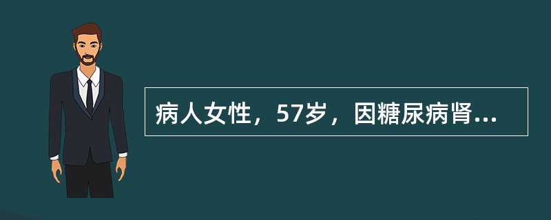 病人女性，57岁，因糖尿病肾病导致慢性肾衰竭，对病人进行饮食指导时不妥的是