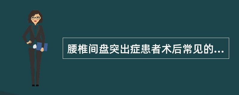 腰椎间盘突出症患者术后常见的两种并发症是