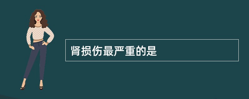 肾损伤最严重的是