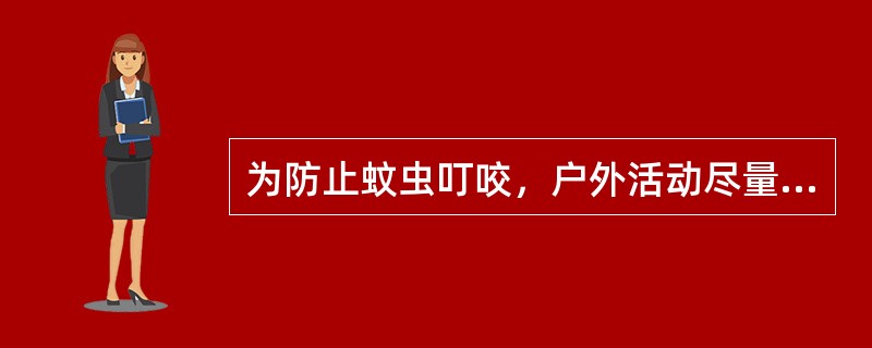 为防止蚊虫叮咬，户外活动尽量避免穿着的衣物的颜色是