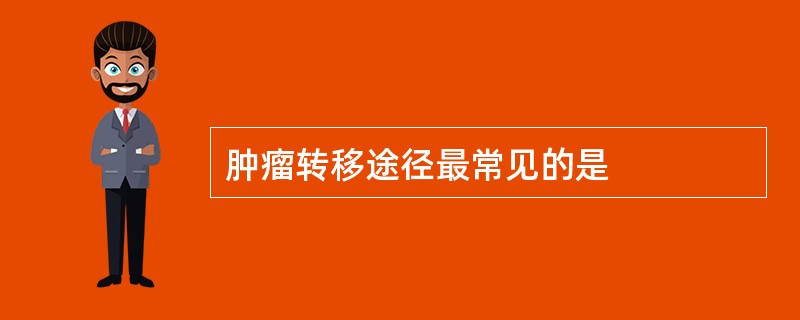 肿瘤转移途径最常见的是