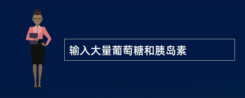 输入大量葡萄糖和胰岛素