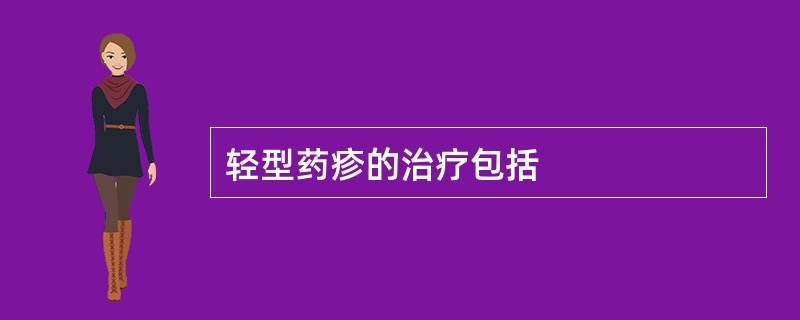 轻型药疹的治疗包括