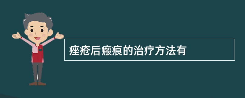 痤疮后瘢痕的治疗方法有