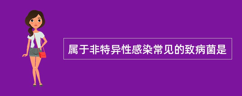 属于非特异性感染常见的致病菌是