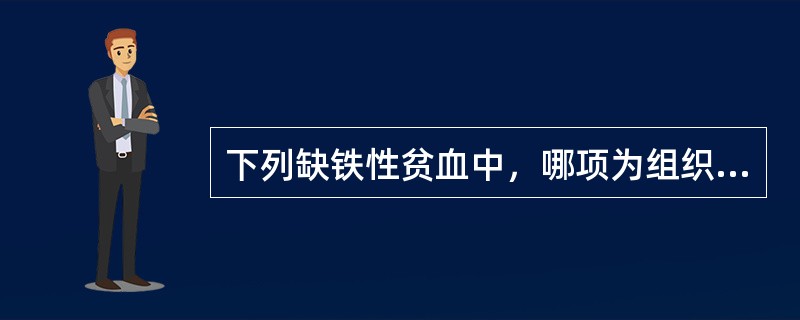 下列缺铁性贫血中，哪项为组织缺铁的表现