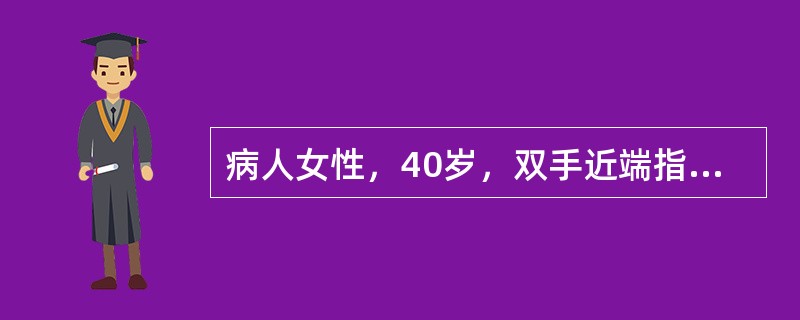 病人女性，40岁，双手近端指间关节晨僵1年余，晨僵约1小时，逐渐出现相应关节肿痛。给予布洛芬和青霉胺治疗效果不佳，且病情加重，伴有乏力、食欲缺乏、不规律发热，一个月来出现双腕、膝关节肿痛加重，活动受限