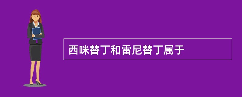 西咪替丁和雷尼替丁属于