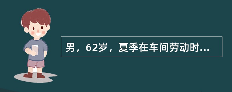 男，62岁，夏季在车间劳动时，出现头痛、头晕、口渴、胸闷。体检：体温38.2℃，脉搏126次/分，血压8/6.7kPa(60/50mmHg)，面色苍白，皮肤出冷汗，烦躁。该病人的首要护理措施应是