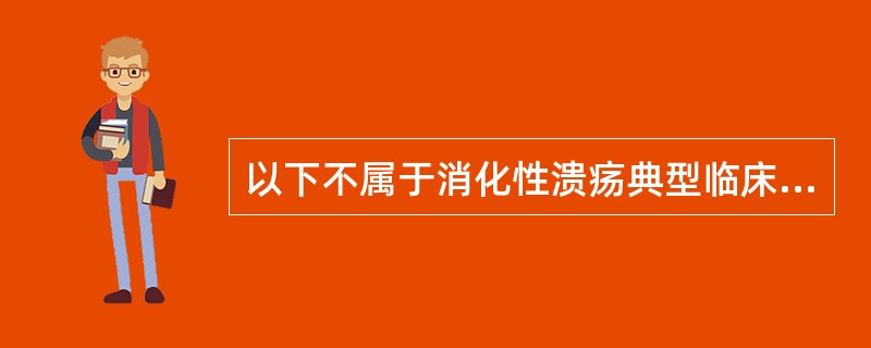 以下不属于消化性溃疡典型临床特点的是