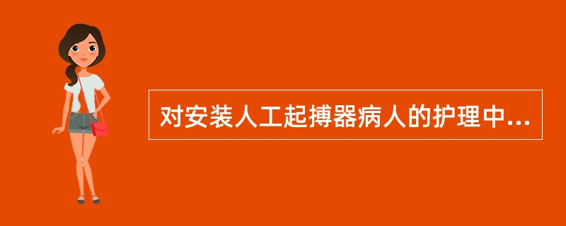 对安装人工起搏器病人的护理中，不正确的是