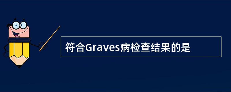 符合Graves病检查结果的是