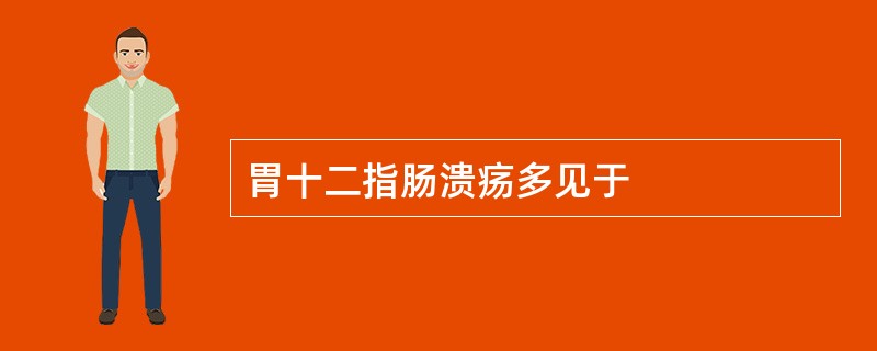 胃十二指肠溃疡多见于