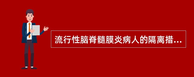 流行性脑脊髓膜炎病人的隔离措施是