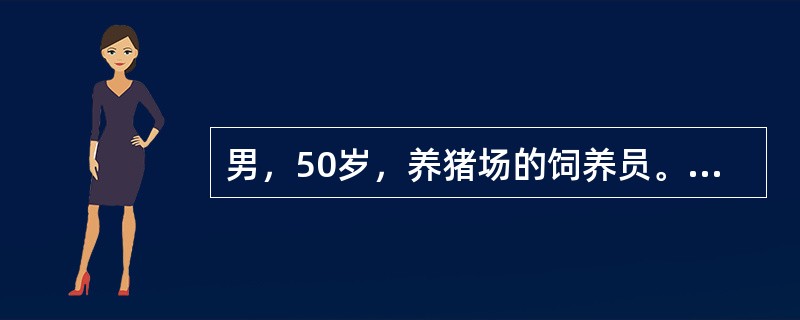 男，50岁，养猪场的饲养员。因发热、全身疼痛、肢体软弱无力而来院就诊。医生检查：病人结膜充血，腓肠肌痛，浅表淋巴结肿痛。可能的诊断为