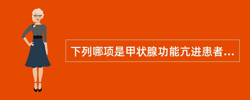 下列哪项是甲状腺功能亢进患者产生高代谢综合征的临床表现