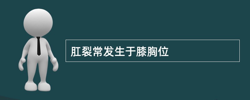 肛裂常发生于膝胸位